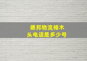 德邦物流樟木头电话是多少号