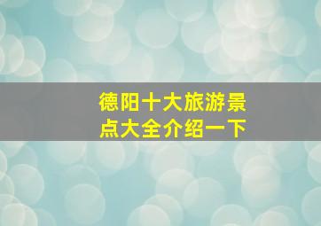 德阳十大旅游景点大全介绍一下