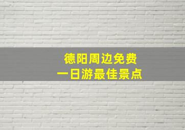 德阳周边免费一日游最佳景点