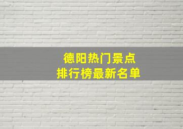 德阳热门景点排行榜最新名单