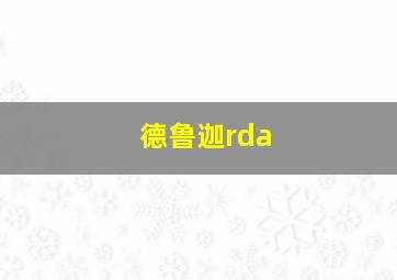 德鲁迦rda