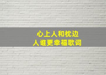 心上人和枕边人谁更幸福歌词