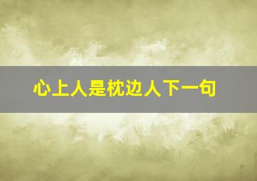 心上人是枕边人下一句