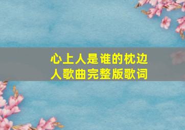 心上人是谁的枕边人歌曲完整版歌词