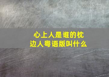 心上人是谁的枕边人粤语版叫什么