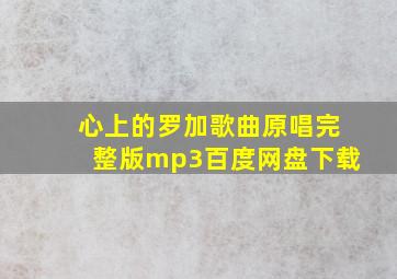 心上的罗加歌曲原唱完整版mp3百度网盘下载