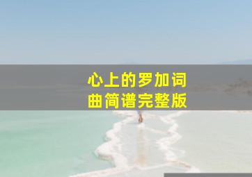 心上的罗加词曲简谱完整版