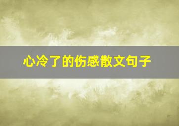 心冷了的伤感散文句子