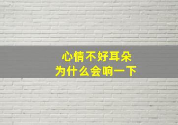 心情不好耳朵为什么会响一下