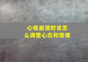 心情崩溃时该怎么调整心态和情绪