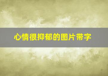 心情很抑郁的图片带字