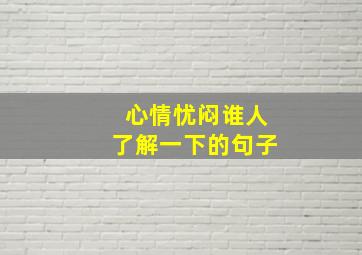 心情忧闷谁人了解一下的句子