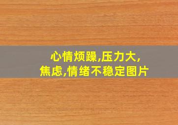 心情烦躁,压力大,焦虑,情绪不稳定图片