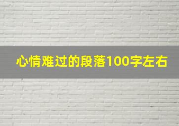 心情难过的段落100字左右