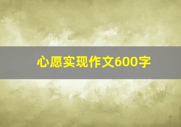 心愿实现作文600字