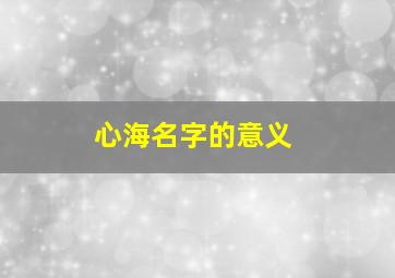 心海名字的意义