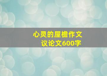 心灵的屋檐作文议论文600字