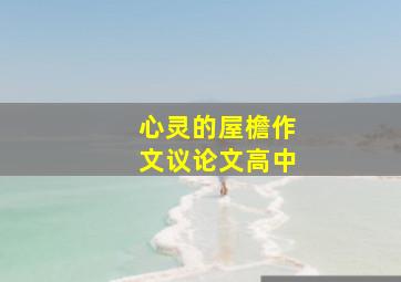 心灵的屋檐作文议论文高中