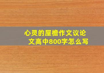 心灵的屋檐作文议论文高中800字怎么写