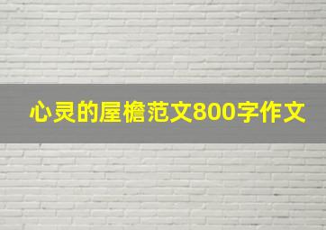 心灵的屋檐范文800字作文