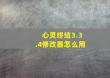 心灵终结3.3.4修改器怎么用