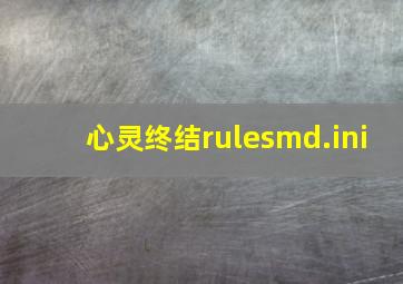 心灵终结rulesmd.ini