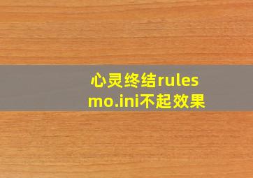 心灵终结rulesmo.ini不起效果