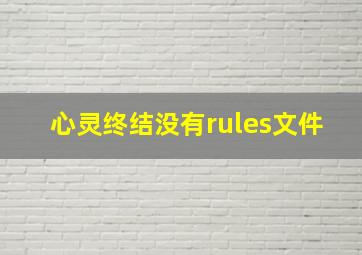 心灵终结没有rules文件