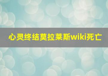 心灵终结莫拉莱斯wiki死亡