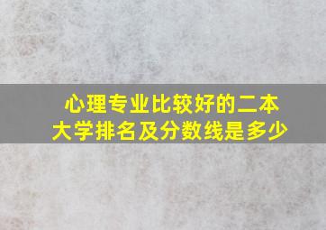 心理专业比较好的二本大学排名及分数线是多少