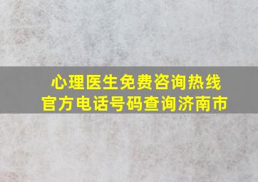 心理医生免费咨询热线官方电话号码查询济南市