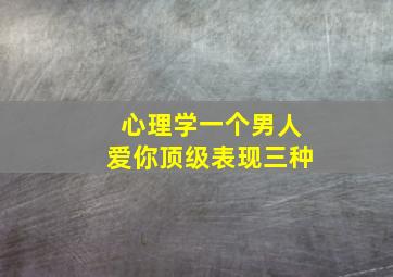 心理学一个男人爱你顶级表现三种