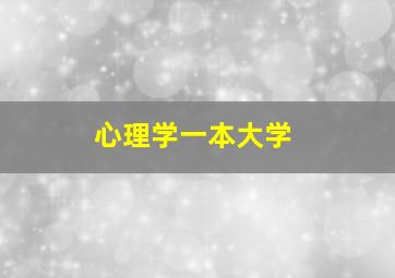 心理学一本大学