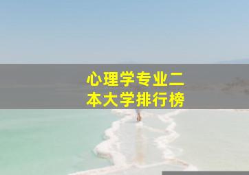 心理学专业二本大学排行榜