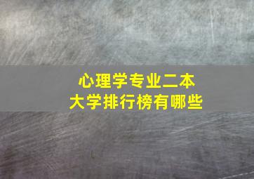 心理学专业二本大学排行榜有哪些