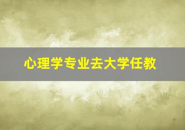 心理学专业去大学任教