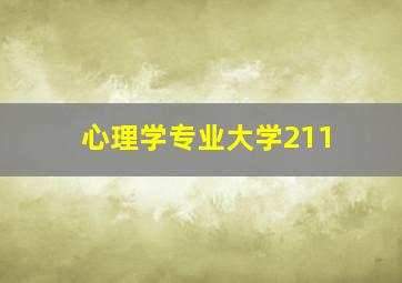 心理学专业大学211