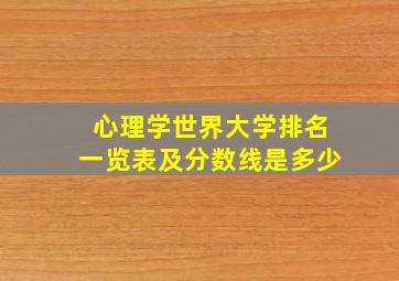 心理学世界大学排名一览表及分数线是多少