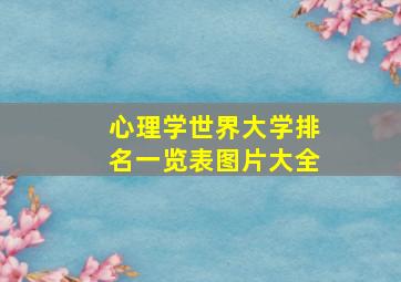 心理学世界大学排名一览表图片大全