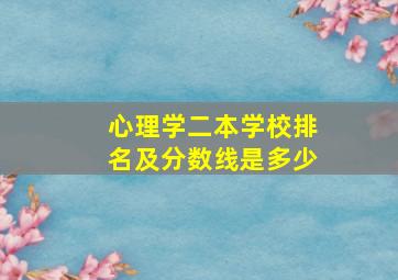 心理学二本学校排名及分数线是多少