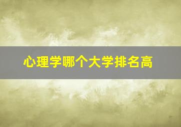 心理学哪个大学排名高