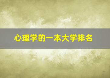 心理学的一本大学排名