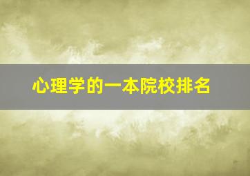 心理学的一本院校排名