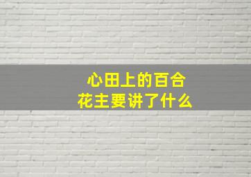 心田上的百合花主要讲了什么