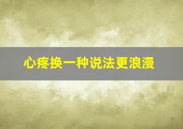 心疼换一种说法更浪漫