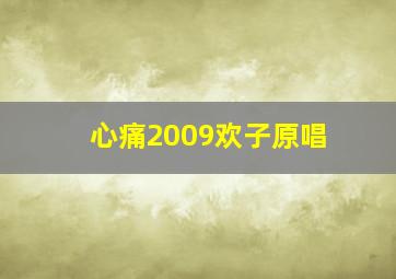 心痛2009欢子原唱