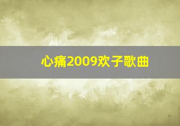 心痛2009欢子歌曲