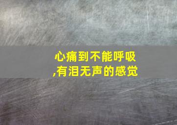 心痛到不能呼吸,有泪无声的感觉