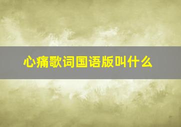 心痛歌词国语版叫什么