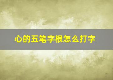 心的五笔字根怎么打字